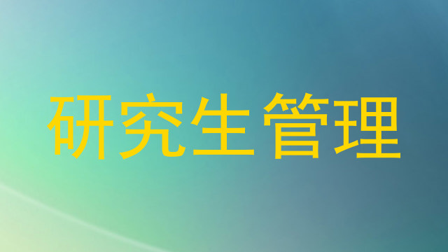 研究生管理