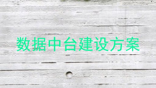 数据中台建设方案