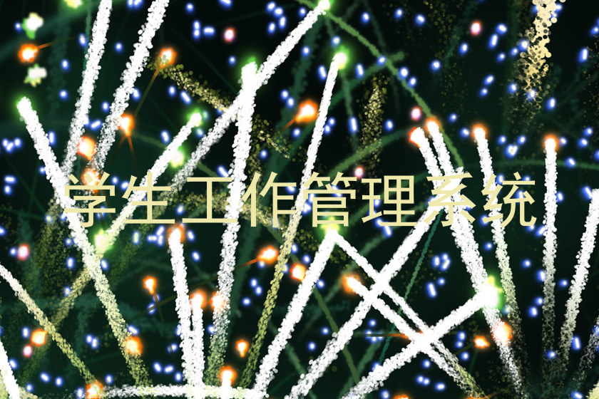 学生工作管理系统