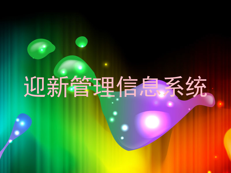 迎新管理信息系统