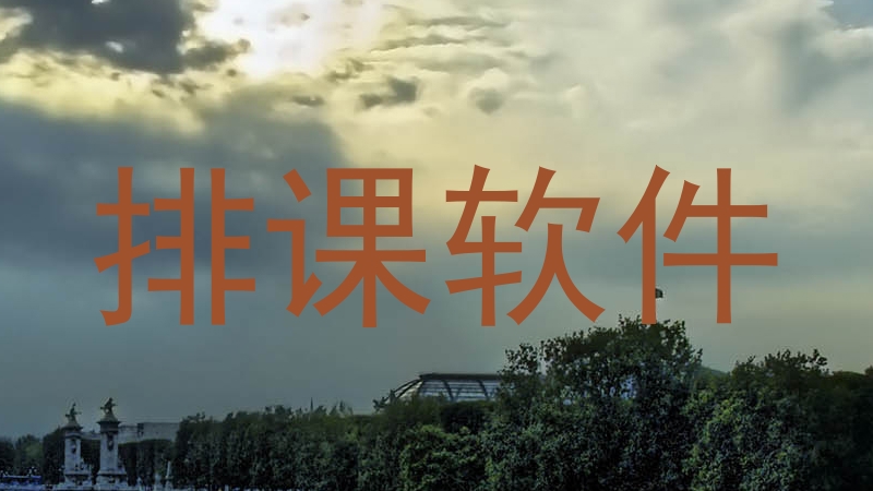 排课软件