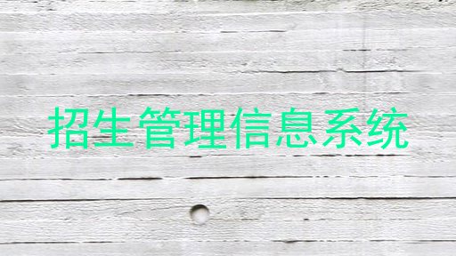 招生管理信息系統(tǒng)