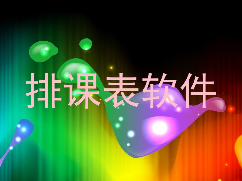 排课表软件