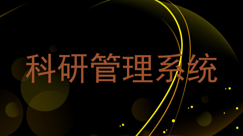 科研管理系统