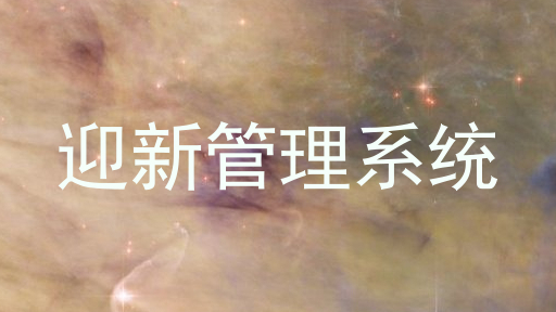 迎新管理系统