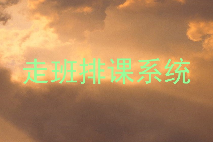 走班排课系统