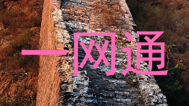 一网通