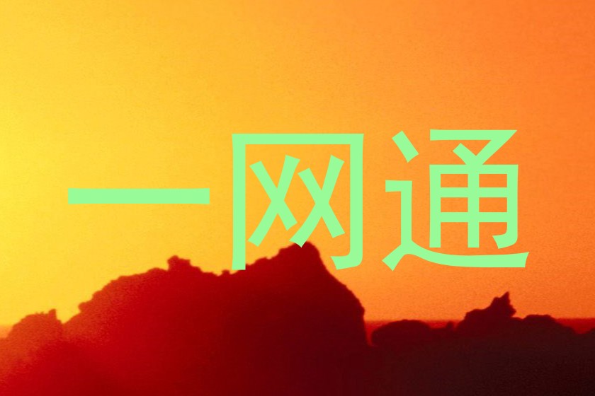 一网通