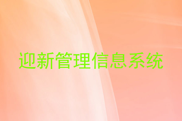 迎新管理信息系统