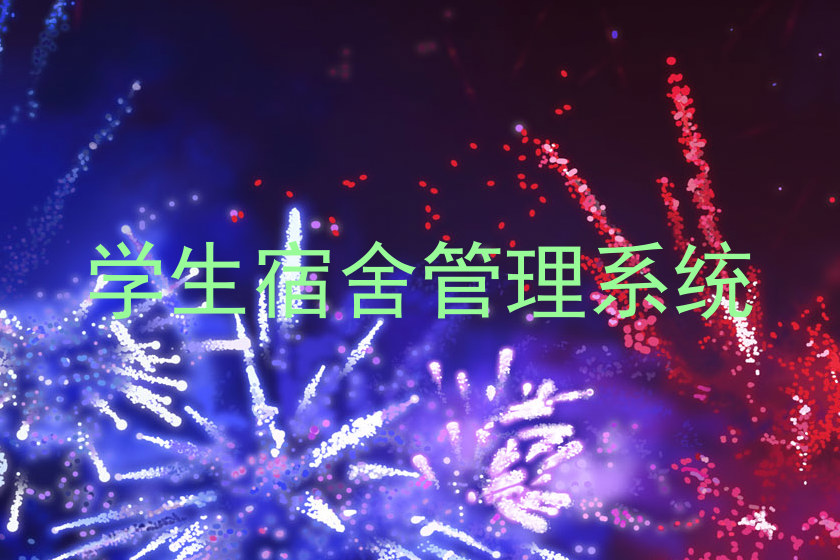学生宿舍管理系统