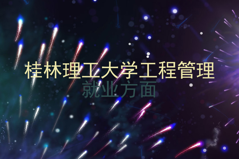 桂林理工大学工程管理