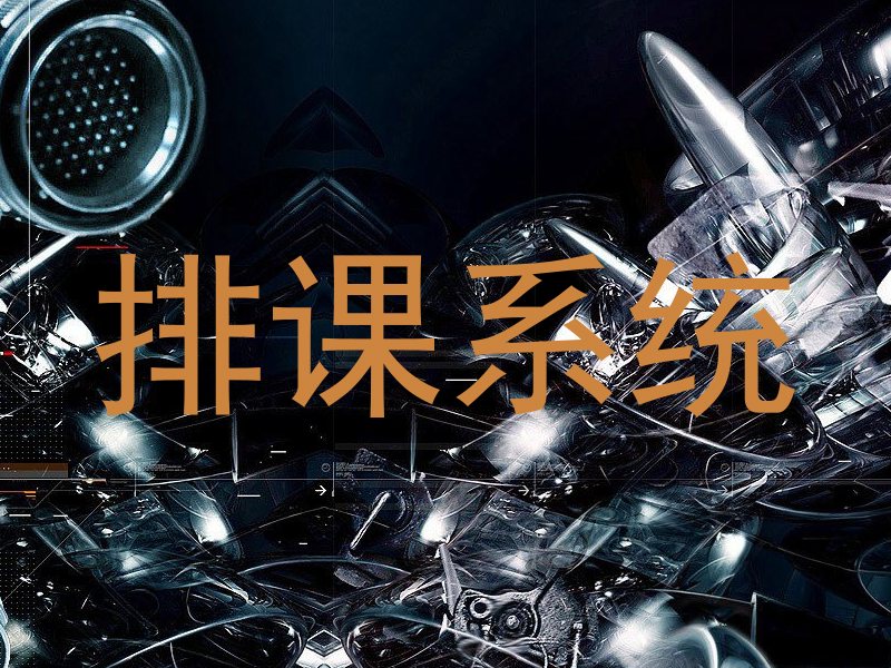 排课系统