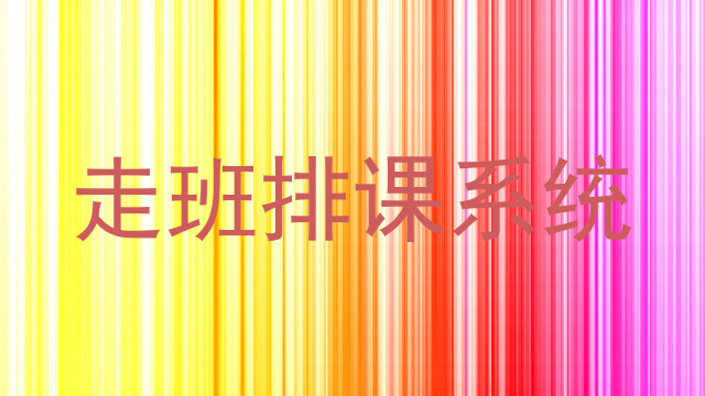 走班排课系统