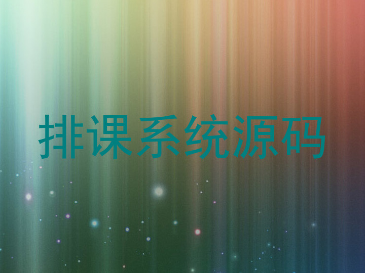 排课系统源码