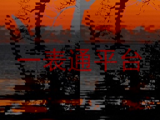 一表通平台