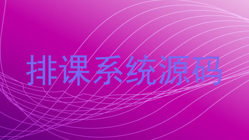 排课系统源码