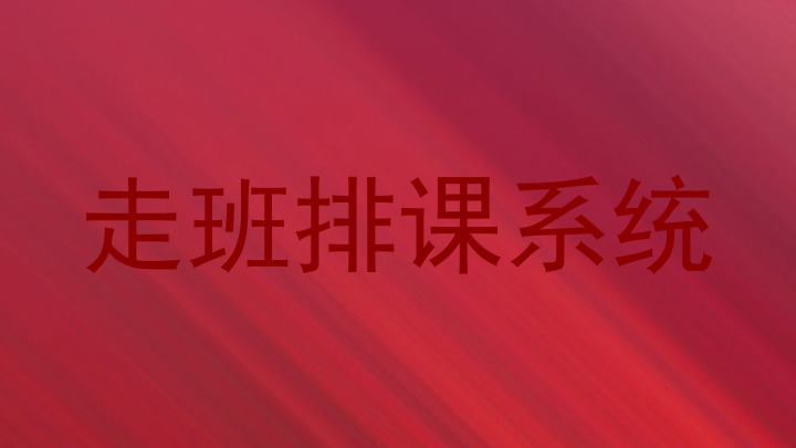 走班排课系统