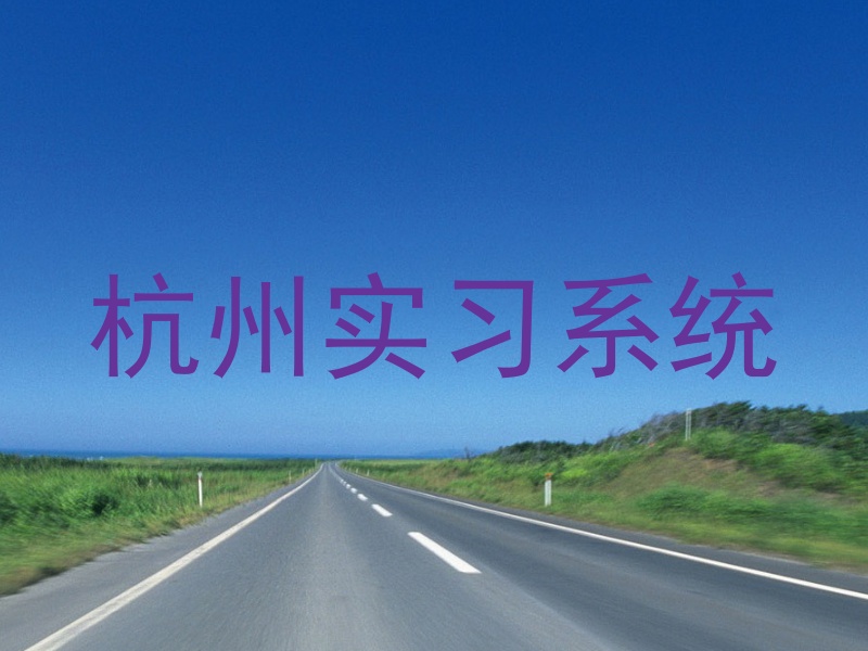 杭州实习系统