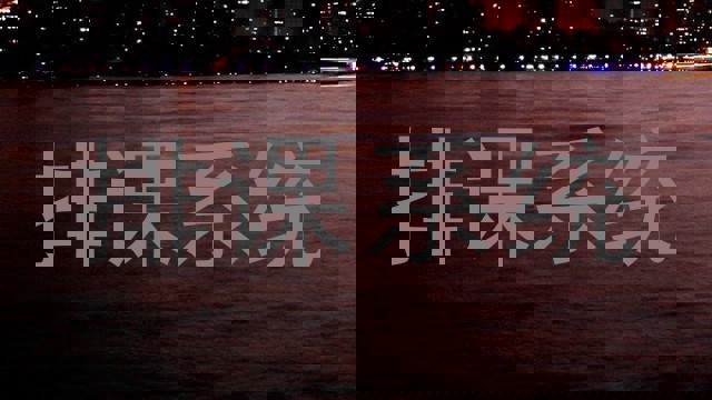 排课系统