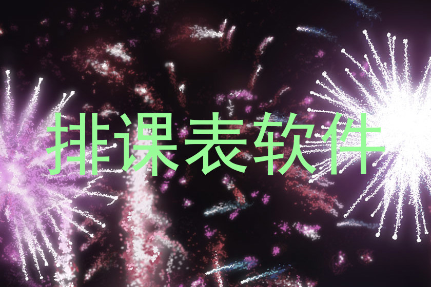 排课表软件