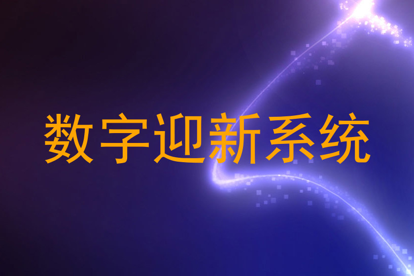 数字迎新系统