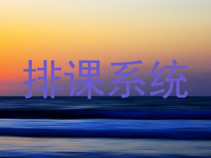 排课系统