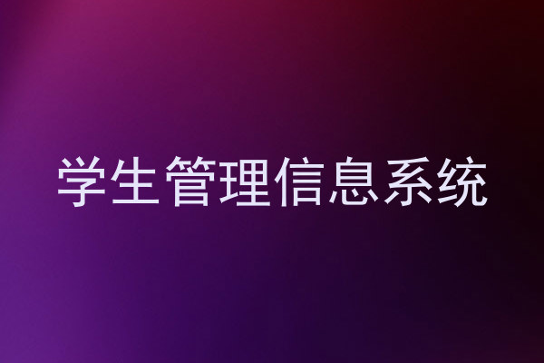 学生管理信息系统