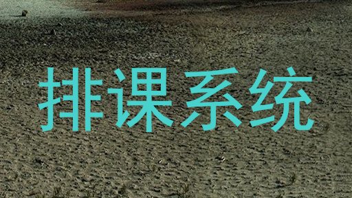 排课系统