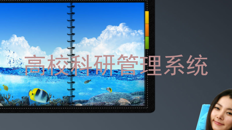 高校科研管理系统