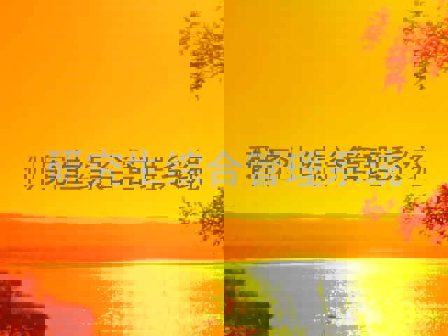 研究生综合管理系统