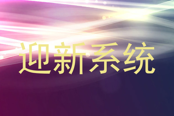 迎新系统