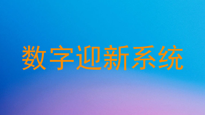 数字迎新系统
