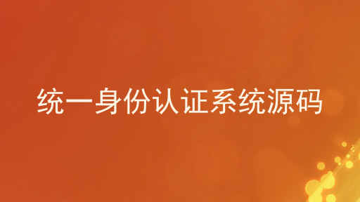 统一身份认证系统源码