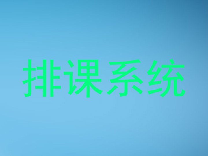 排课系统