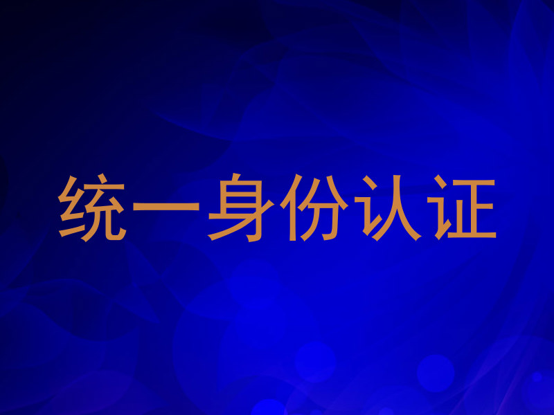 统一身份认证