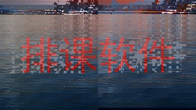 排课软件