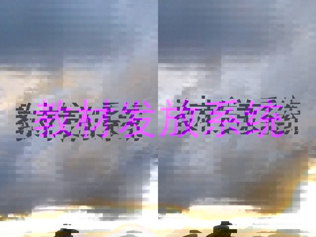 教材发放系统