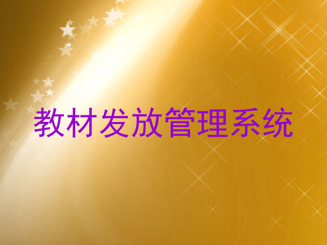 教材发放管理系统