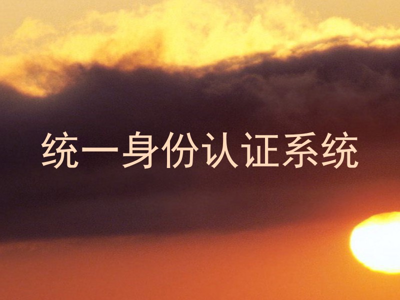 统一身份认证系统