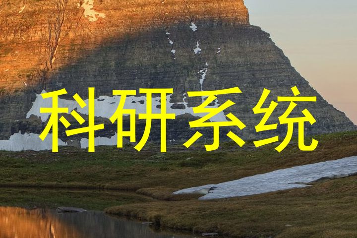 科研系统