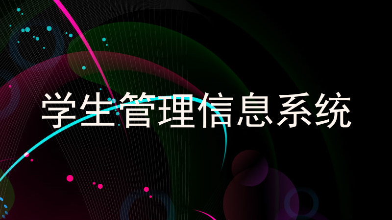 学生管理信息系统