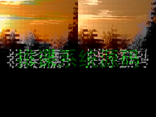 排课系统源码