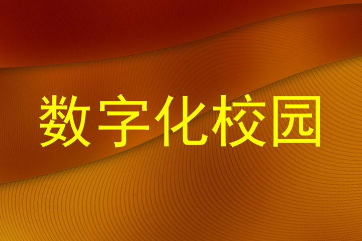 数字化校园