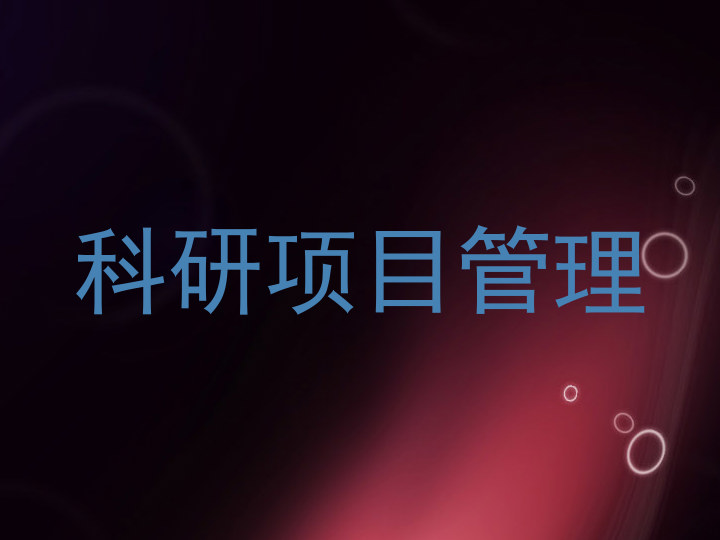 科研项目管理