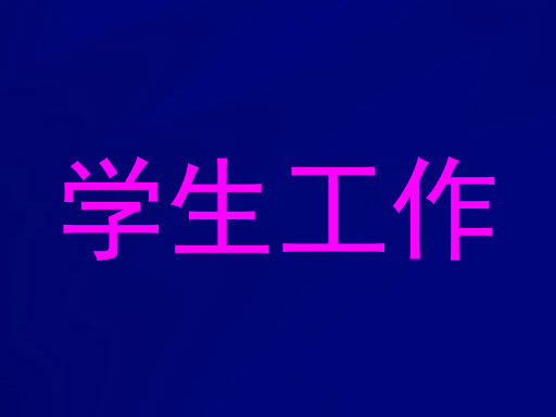 学生工作