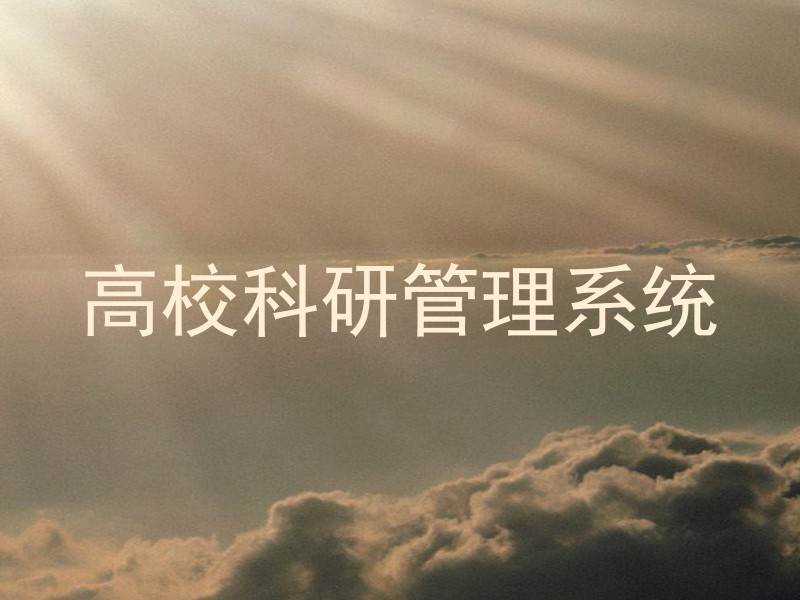 高校科研管理系统