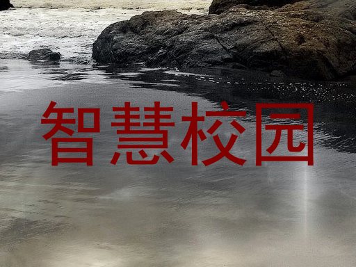 智慧校园
