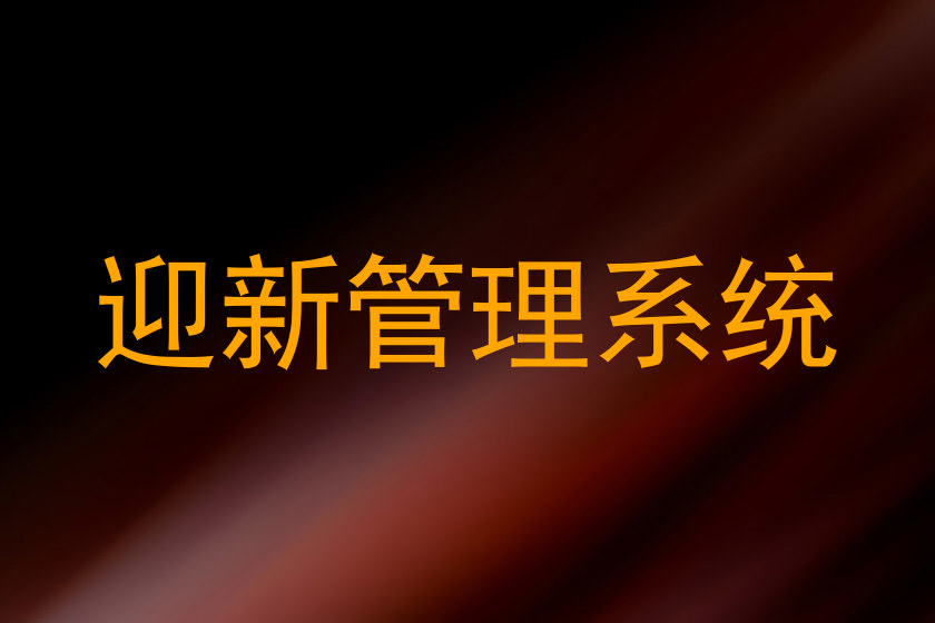 迎新管理系统