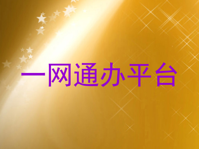 一网通办平台