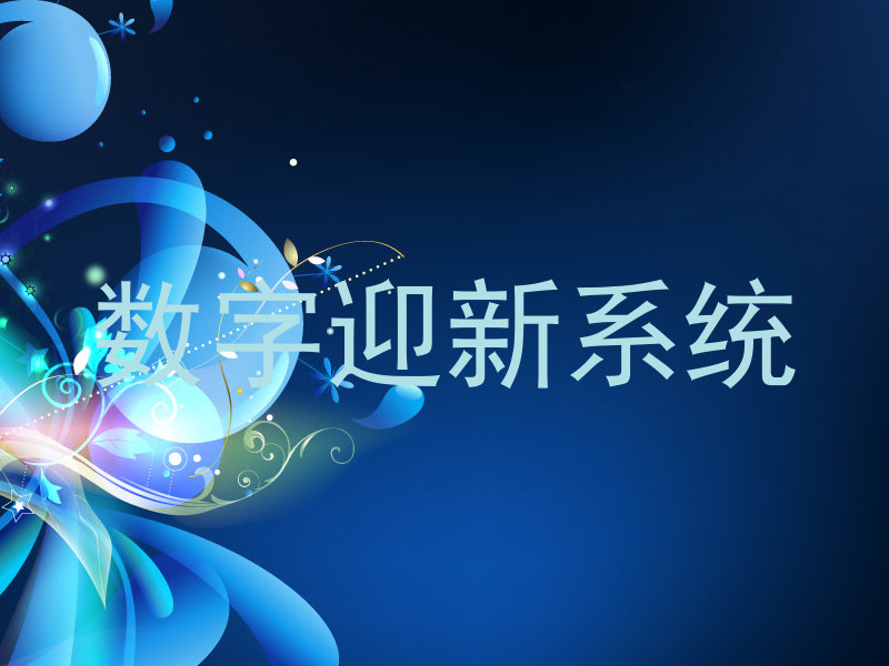 数字迎新系统
